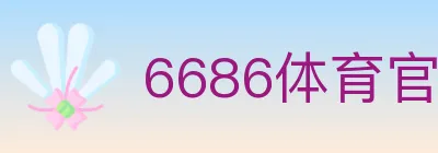 6686体育官网 logo